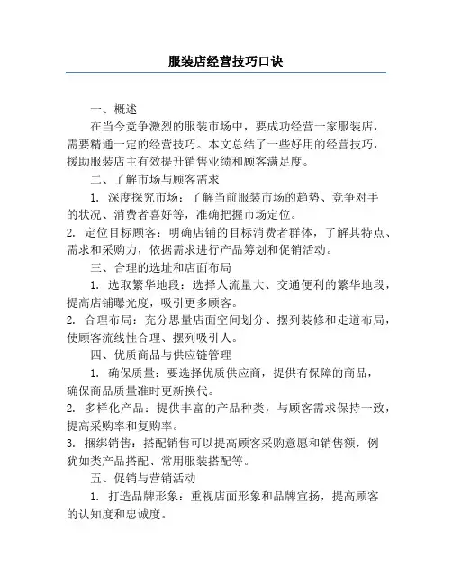 服装店经营技巧口诀