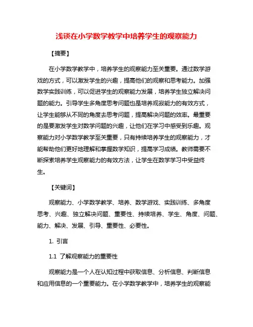 浅谈在小学数学教学中培养学生的观察能力