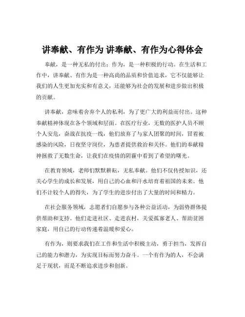 讲奉献、有作为 讲奉献、有作为心得体会
