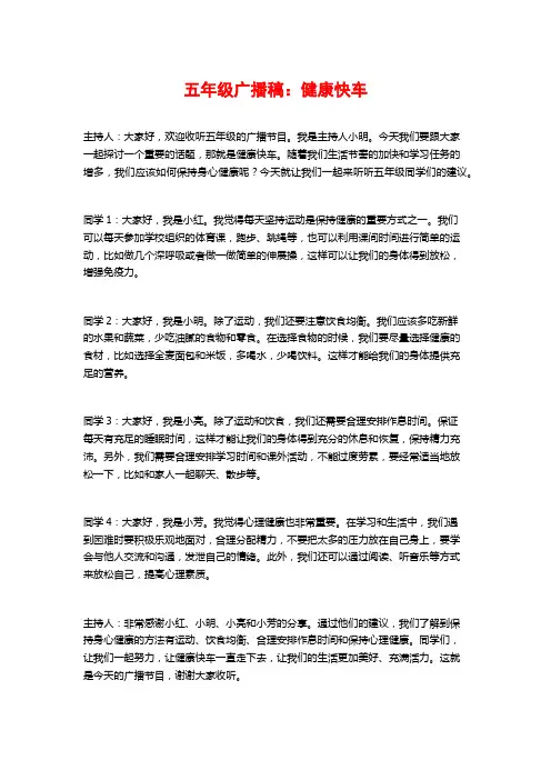 五年级广播稿：健康快车