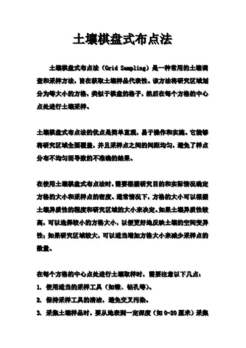 土壤棋盘式布点法