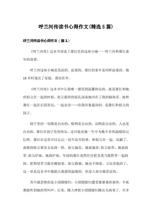 呼兰河传读书心得作文(精选5篇)