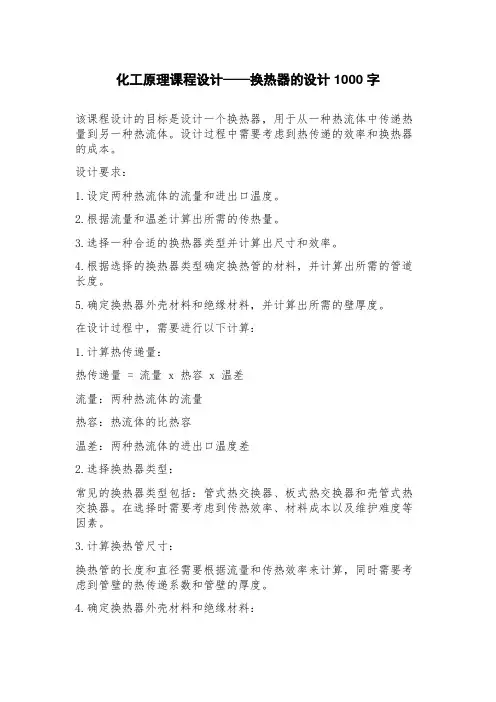 化工原理课程设计——换热器的设计