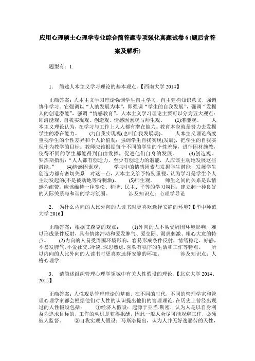 应用心理硕士心理学专业综合简答题专项强化真题试卷6(题后含答案及解析)