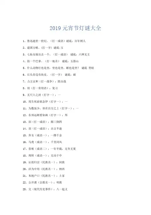 节日庆典-2019元宵节灯谜大全 精品