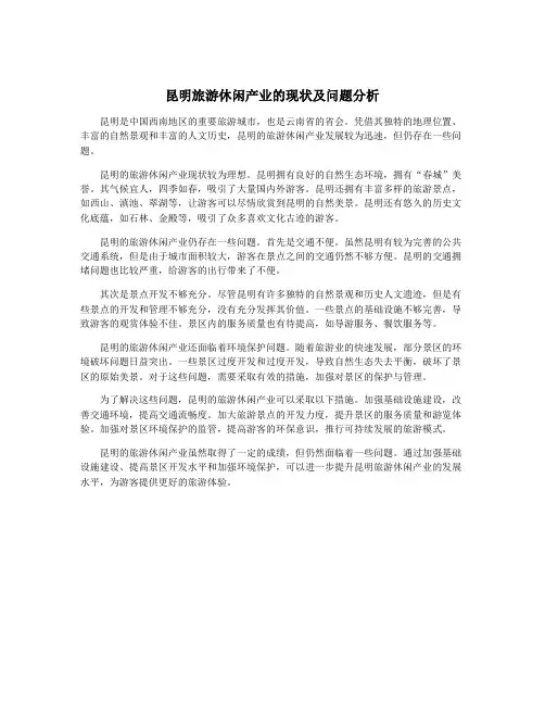 昆明旅游休闲产业的现状及问题分析