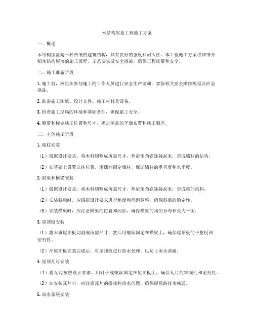 木结构屋盖工程施工方案