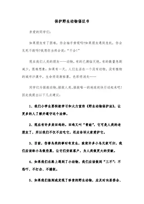 保护野生动物倡议书(五篇)