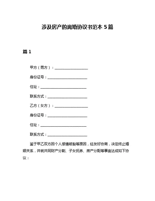 涉及房产的离婚协议书范本5篇