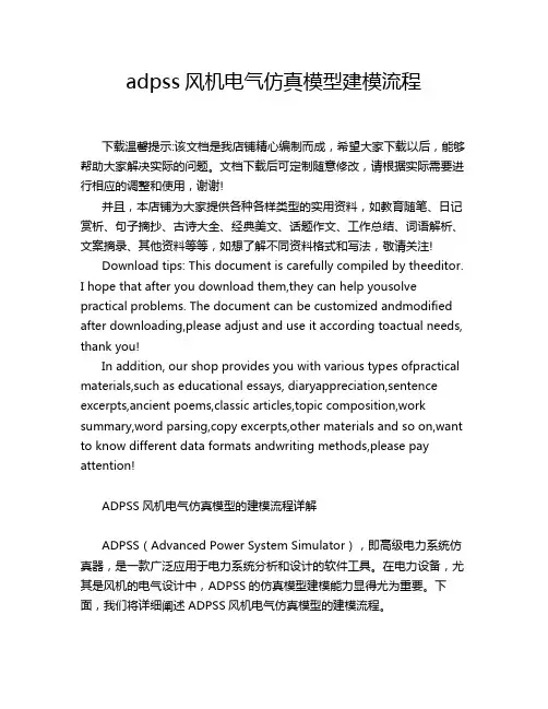 adpss风机电气仿真模型建模流程