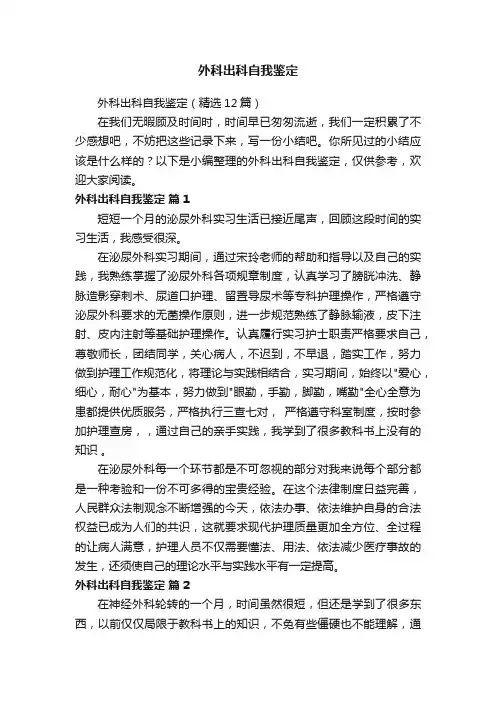 外科出科自我鉴定（精选12篇）