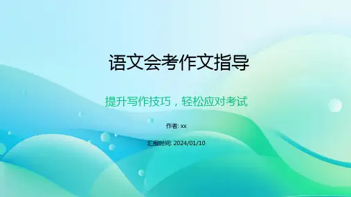  语文会考作文指导