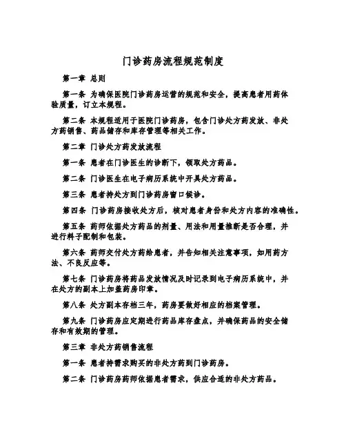 门诊药房流程规范制度