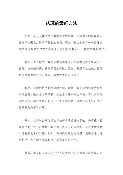 祛斑的最好方法