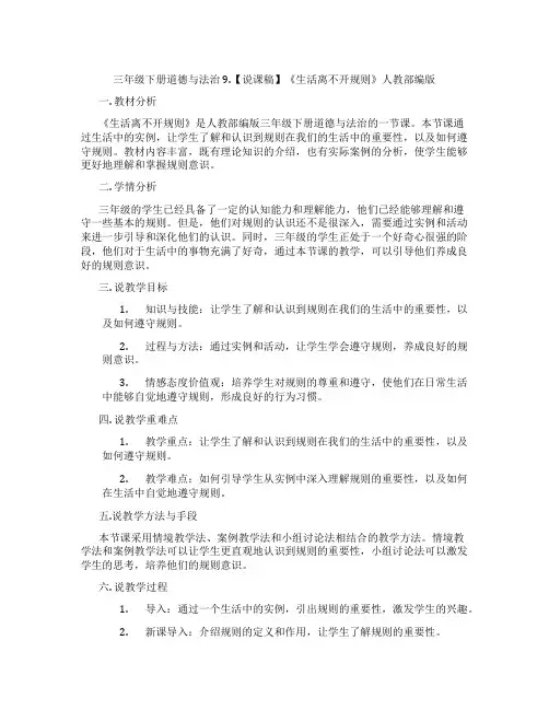 三年级下册道德与法治9.【说课稿】《生活离不开规则》人教部编版