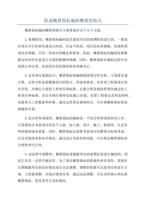 简述概算指标编制概算的特点