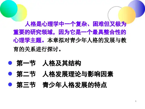 人格结构及其发展ppt课件