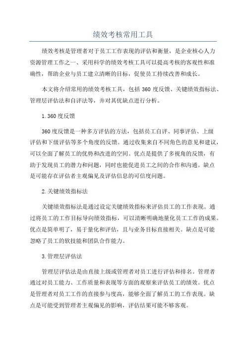 绩效考核常用工具