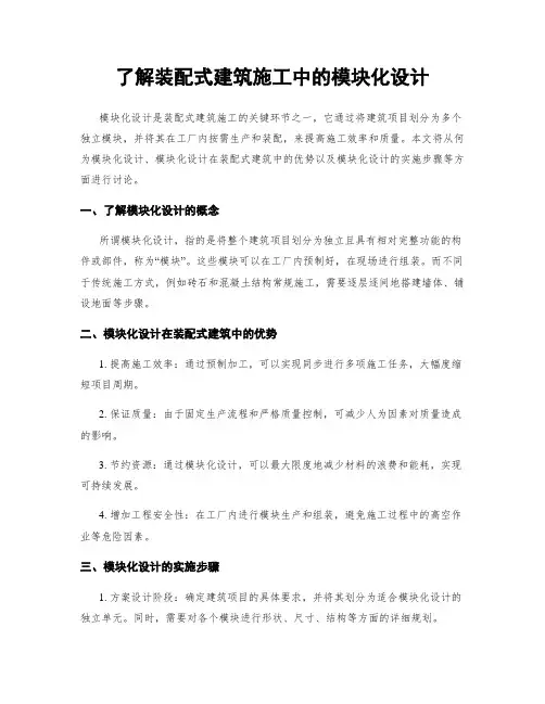 了解装配式建筑施工中的模块化设计