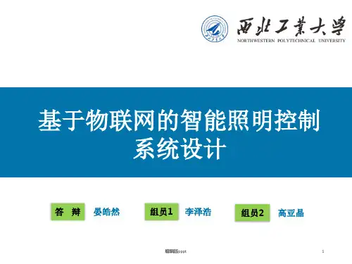 基于物联网的智能照明控制系统设计