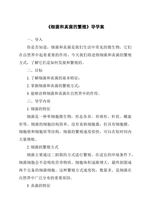 《细菌和真菌的繁殖导学案》