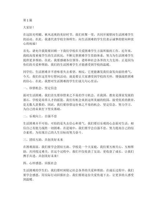 慰问生活困难学生发言稿(3篇)