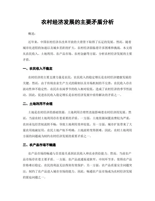 农村经济发展的主要矛盾分析