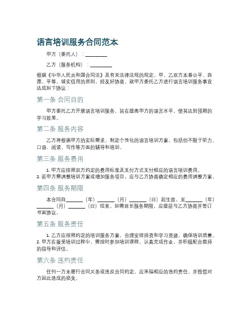 语言培训服务合同范本