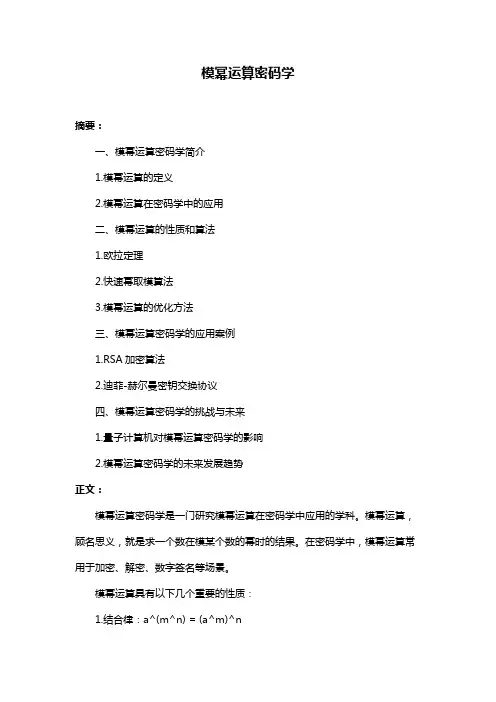 模幂运算密码学
