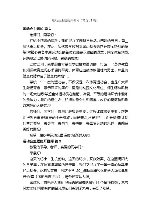 运动会主题的开幕词（精选19篇）