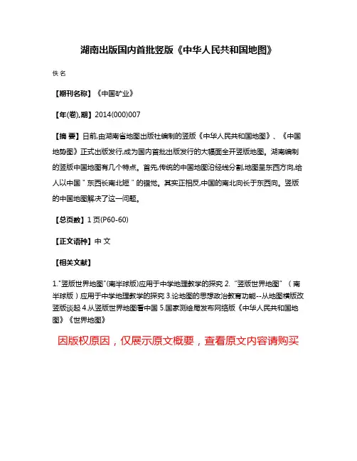 湖南出版国内首批竖版《中华人民共和国地图》