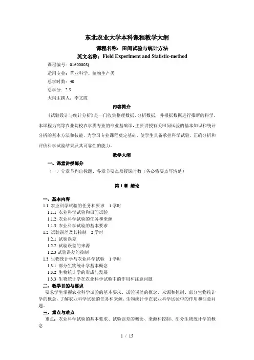 单因素随机区组试验设计东北农业大学植物科学与技术试验教学中心