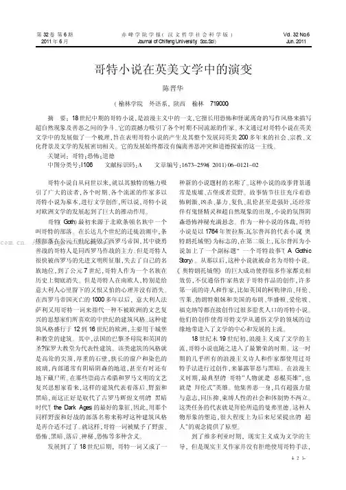 哥特小说在英美文学中的演变