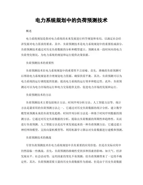 电力系统规划中的负荷预测技术