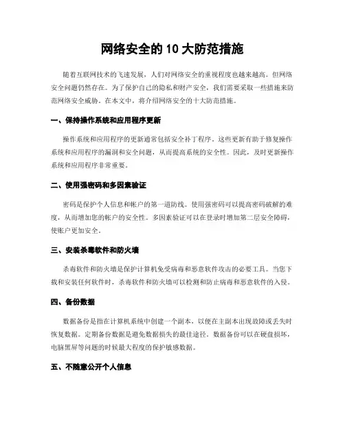 网络安全的10大防范措施