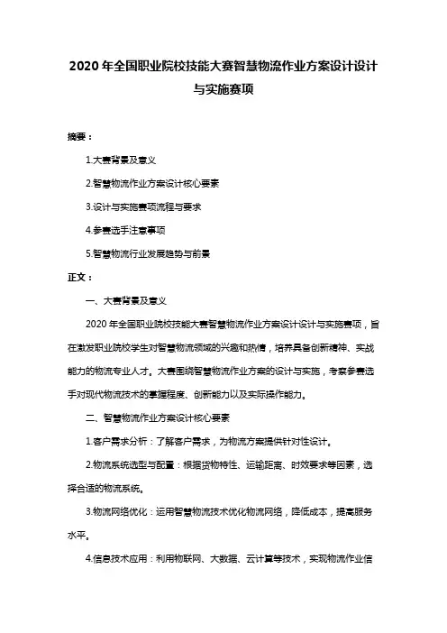2020年全国职业院校技能大赛智慧物流作业方案设计设计与实施赛项