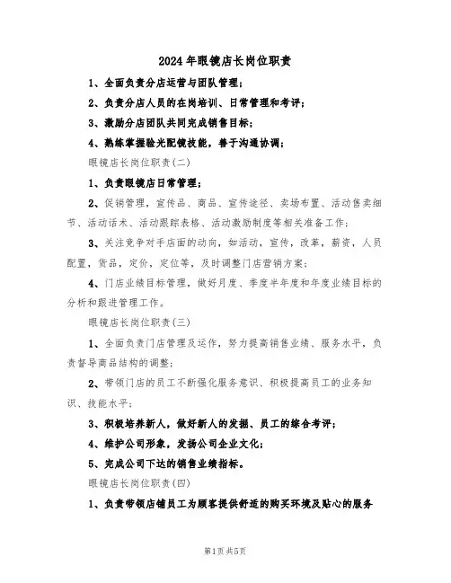 2024年眼镜店长岗位职责（二篇）