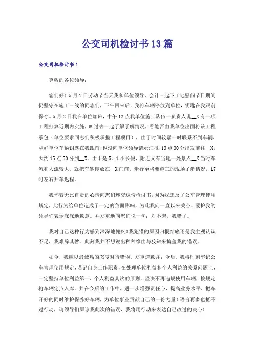 公交司机检讨书13篇