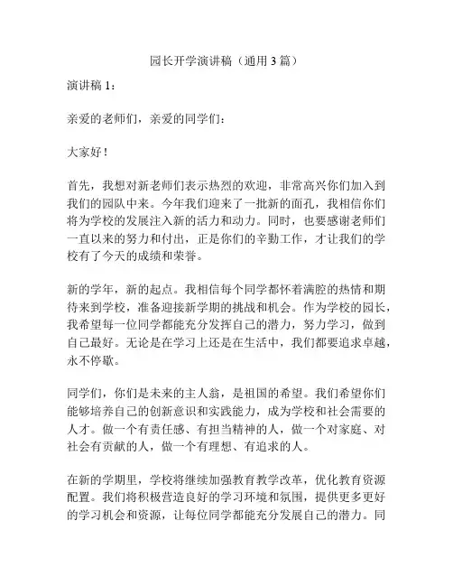 园长开学演讲稿(通用3篇)