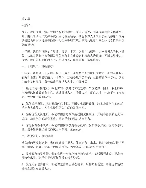 学校十周年校长发言稿(3篇)