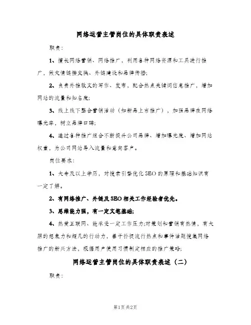 网络运营主管岗位的具体职责表述(二篇)
