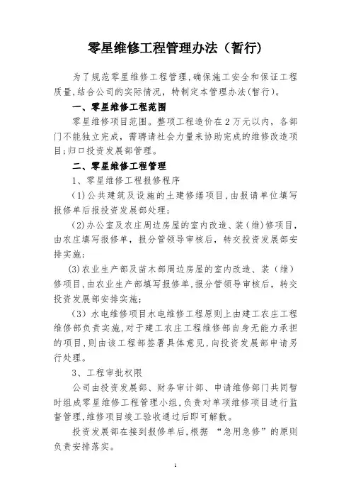 零星维修工程管理办法(暂行)