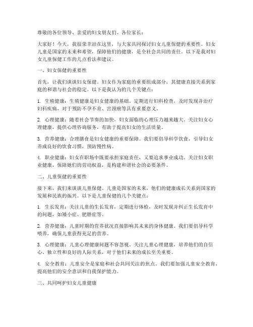妇女儿童保健发言稿范文