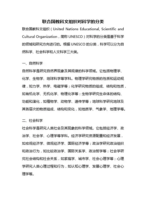 联合国教科文组织对科学的分类