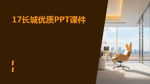 17长城优质ppt课件ppt课件