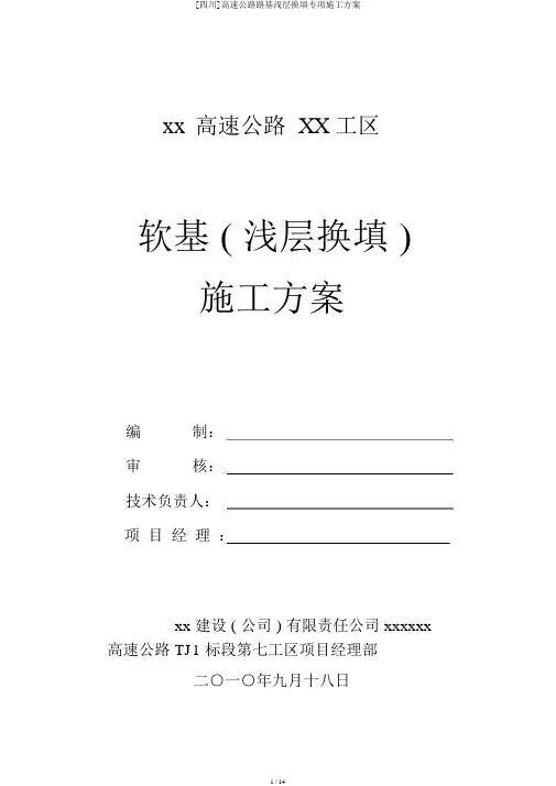[四川]高速公路路基浅层换填专项施工方案