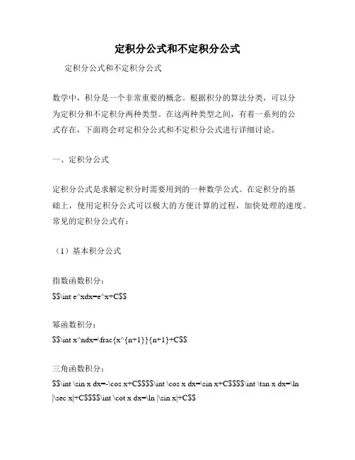 定积分公式和不定积分公式