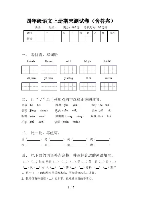四年级语文上册期末测试卷(含答案)