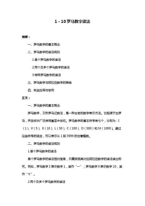 1～10罗马数字读法