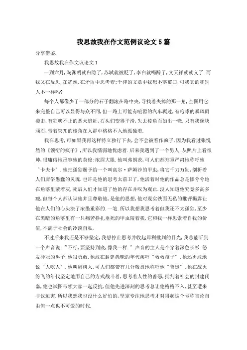 我思故我在作文范例议论文5篇